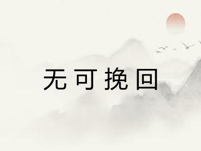 无可挽回