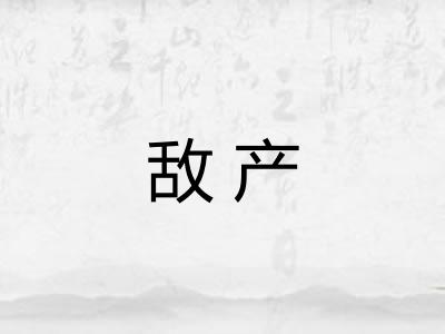 敌产