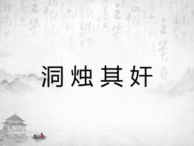洞烛其奸