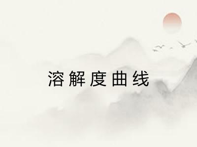 溶解度曲线
