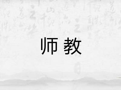 师教