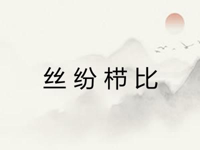 丝纷栉比