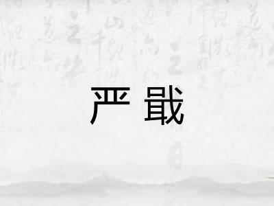 严戢