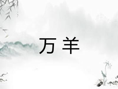 万羊