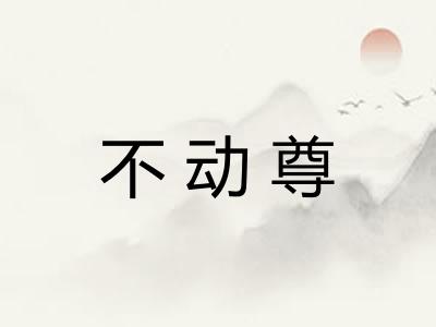 不动尊