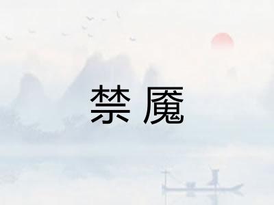 禁魇