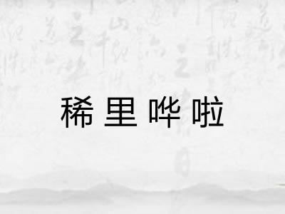 稀里哗啦