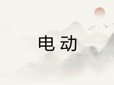 电动