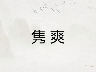 隽爽