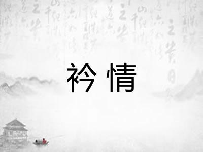 衿情