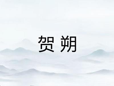 贺朔