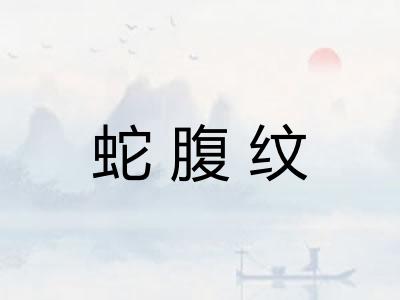 蛇腹纹