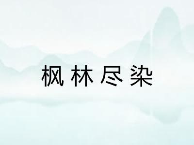 枫林尽染