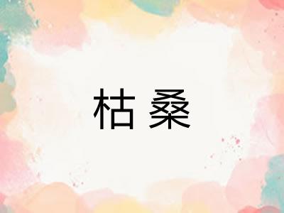 枯桑