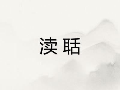渎聒