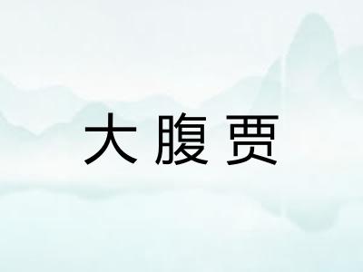 大腹贾