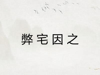 弊宅因之