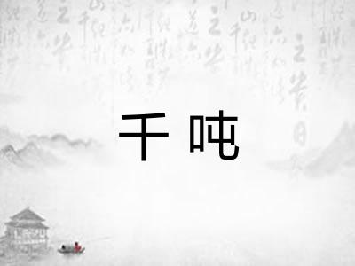 千吨