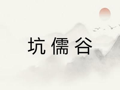 坑儒谷