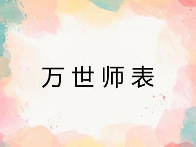 万世师表
