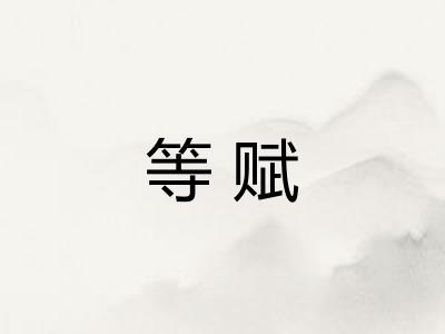 等赋