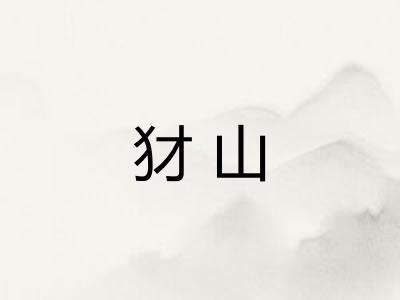 犲山