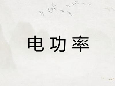 电功率