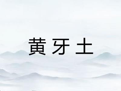 黄牙土