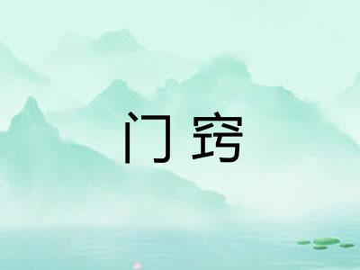 门窍