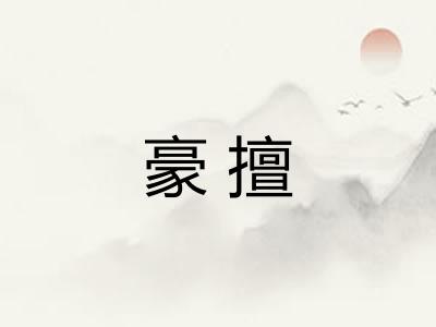 豪擅