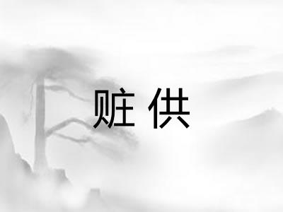 赃供