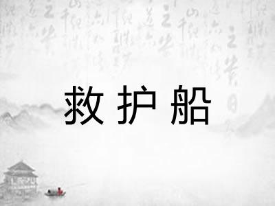 救护船