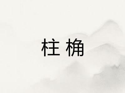 柱桷