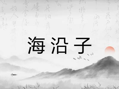 海沿子