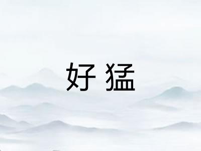 好猛