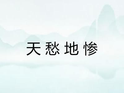 天愁地惨