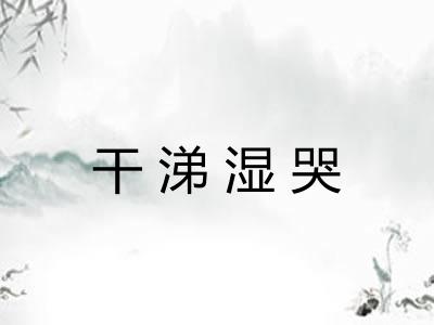 干涕湿哭