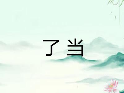 了当