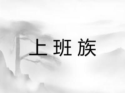 上班族