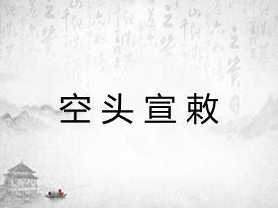空头宣敕