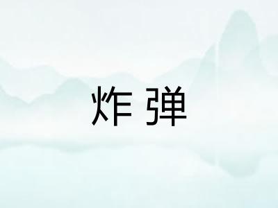 炸弹