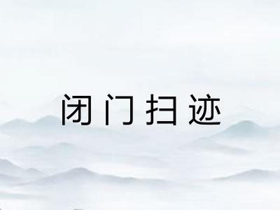 闭门扫迹