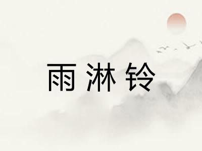 雨淋铃