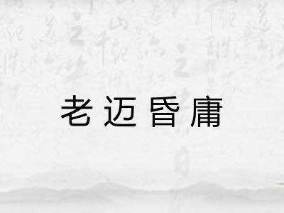 老迈昏庸