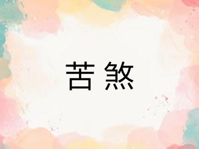 苦煞