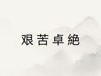 艰苦卓絶