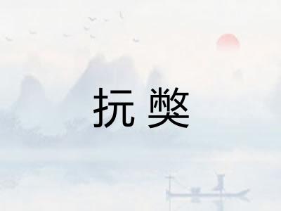 抏獘
