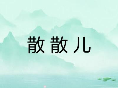 散散儿