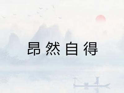 昂然自得