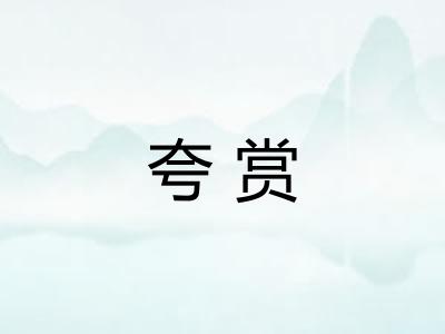 夸赏